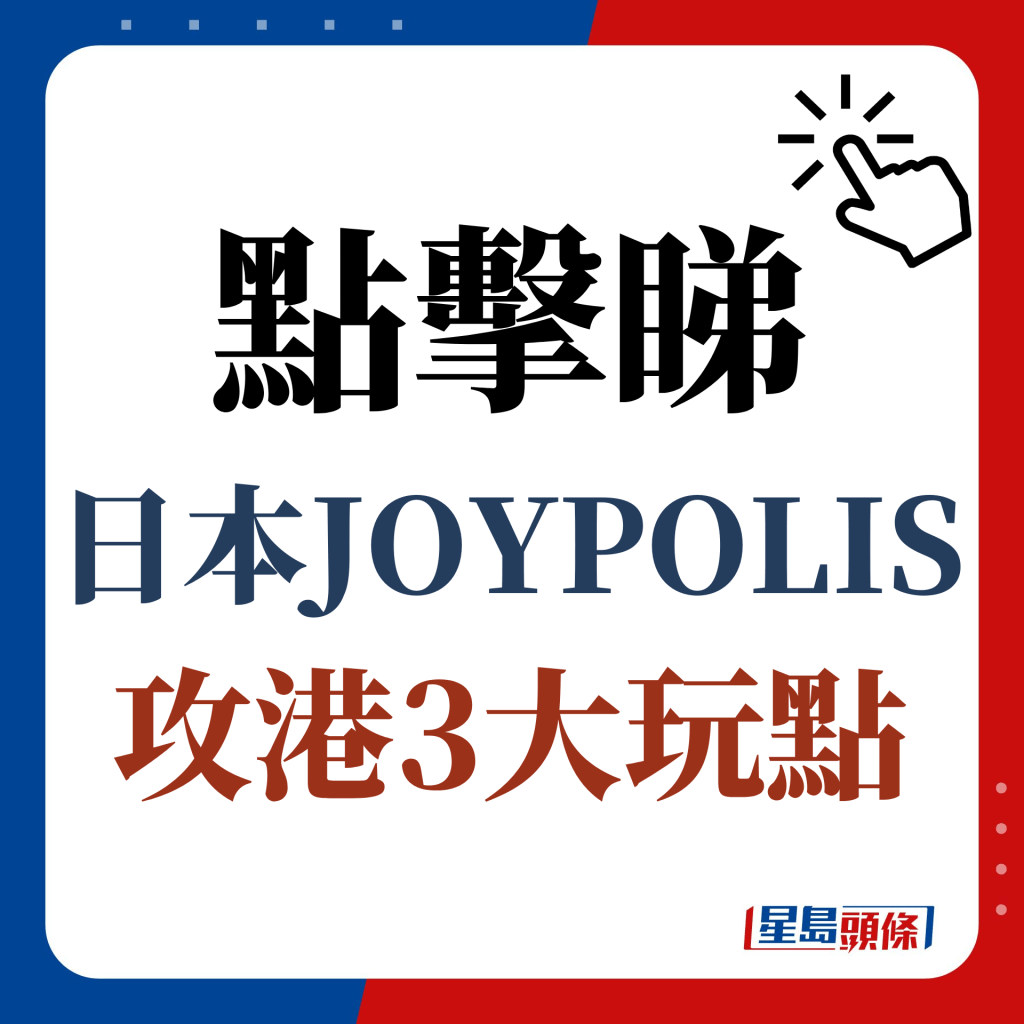 點擊睇日本JOYPOLIS攻港3大玩點