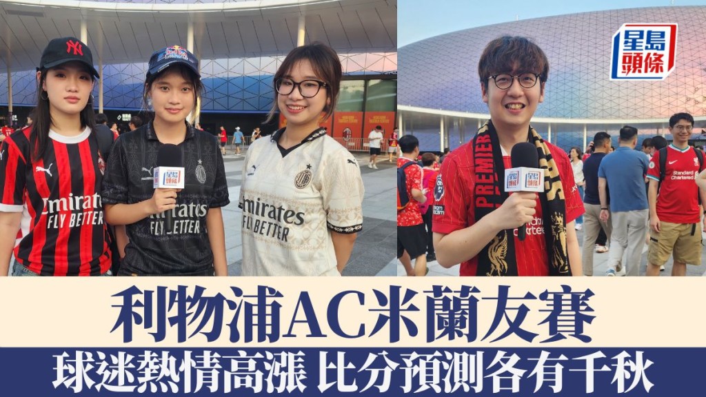 香港球迷熱情高漲 比分預測各有千秋