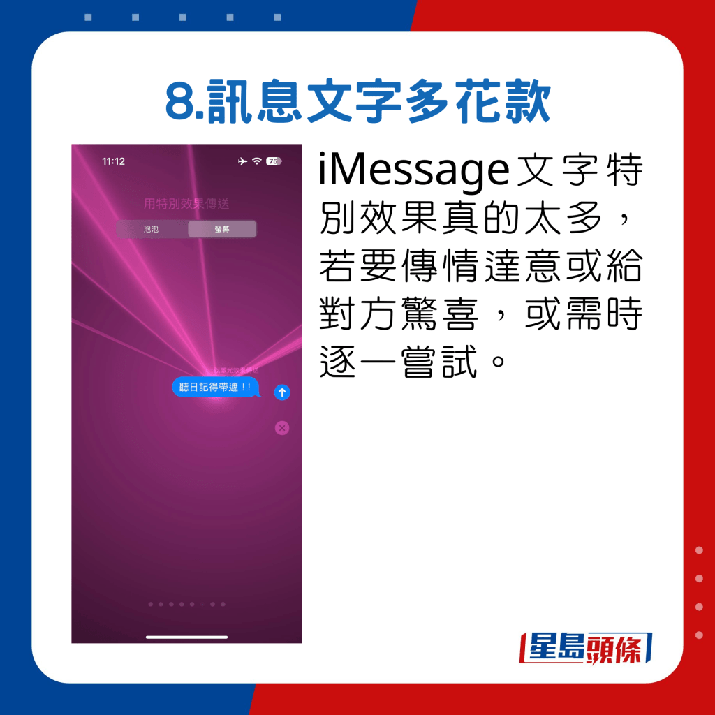 iMessage文字特別效果真的太多，若要傳情達意或給對方驚喜，或需時逐一嘗試。