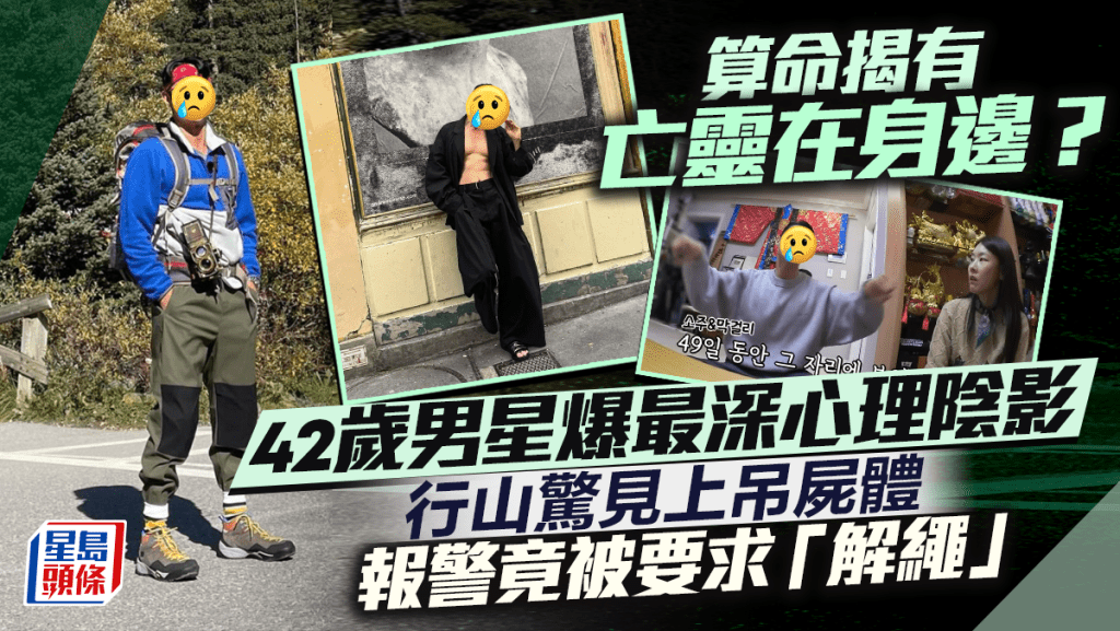 42歲男星行山驚見上吊屍體 報警被要求「解繩」 網民：聽見都覺得恐怖