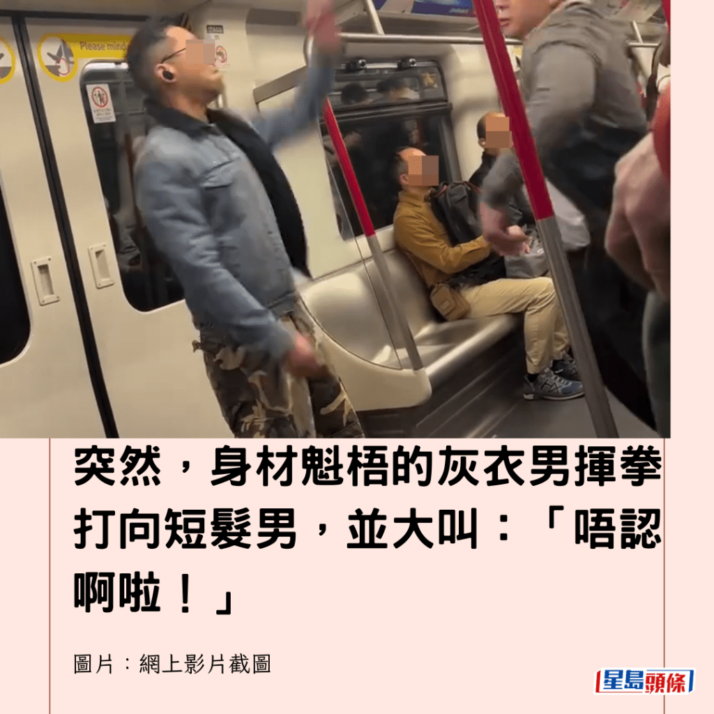 突然，身材魁梧的灰衣男揮拳打向短髮男，並大叫：「唔認啊啦！」