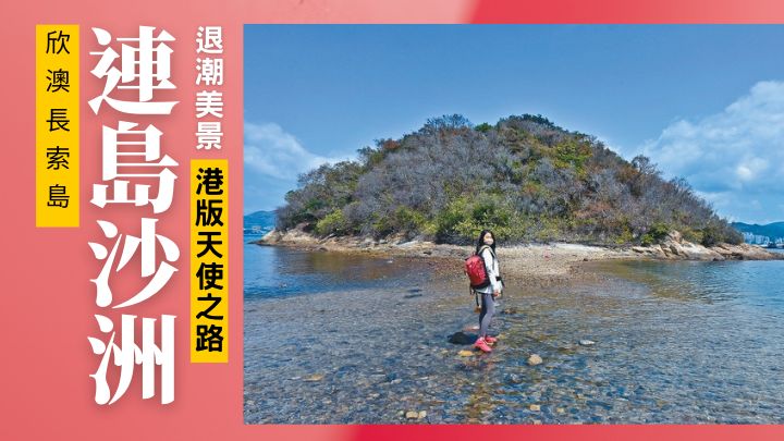 通往連島沙洲欣澳長索島的港版天使之路,只在退潮時才會出現。