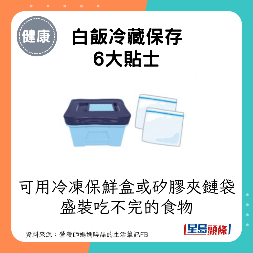 白饭冷藏保存6大贴士：可使用冷冻保鲜盒或矽胶夹链袋，盛装吃不完的食物。