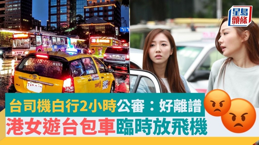 港女遊台包車臨時放飛機！台司機白行2小時到機場發文公審　港網民代向司機道歉