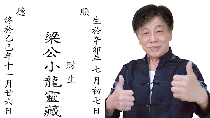 梁小龍離世丨遺孀宋驤發聲明丈夫因心衰竭與世長辭    搶救6小時安然告別