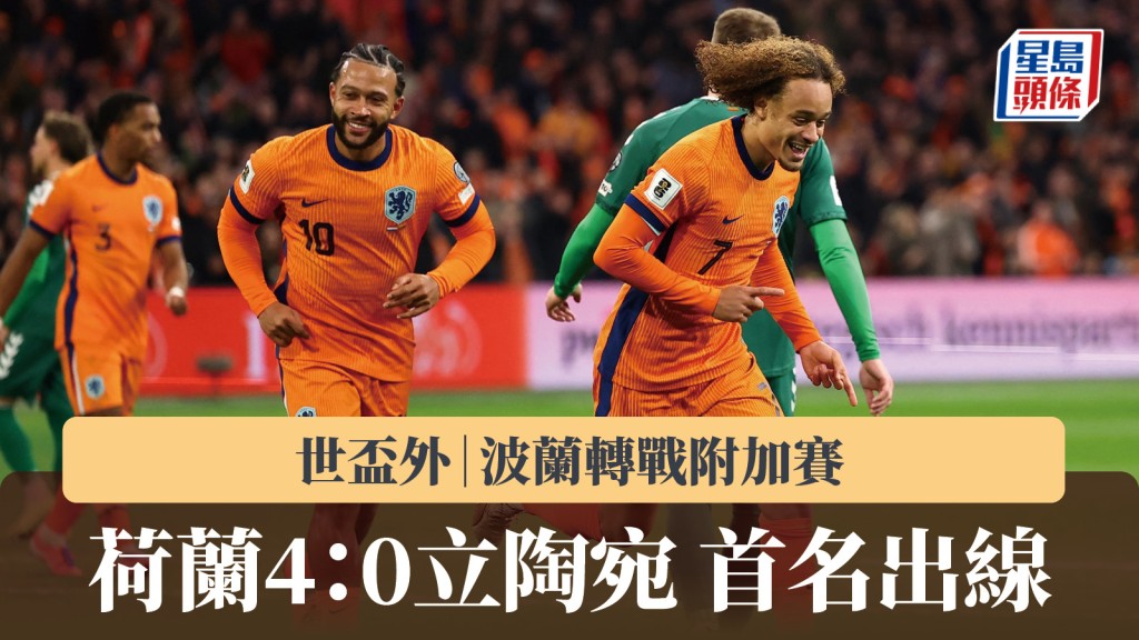 世杯外｜荷兰4：0立陶宛首名出线 波兰转战附加赛。路透社