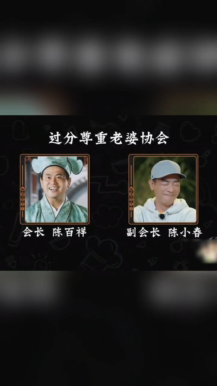 陳百祥被譚詠麟封為「會長」，而陳小春則被點名為「副會長」。