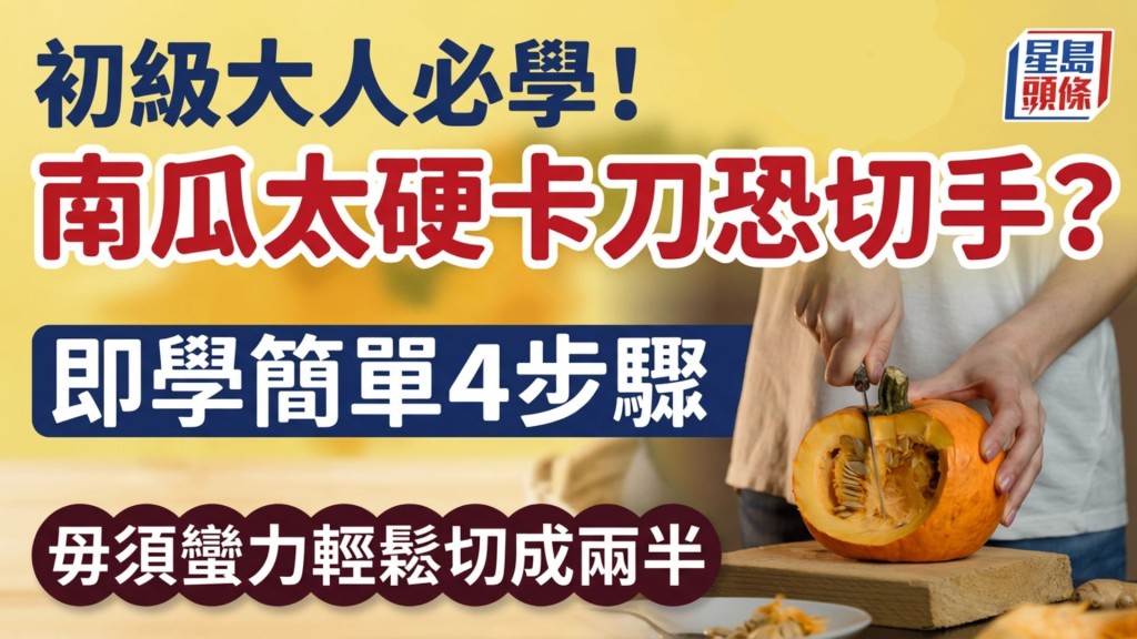 初級大人必學！南瓜太硬卡刀恐切手？即學簡單4步驟 毋須蠻力輕鬆切成兩半