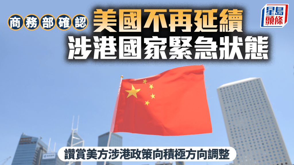 商務部確認：美國不再延續涉港國家緊急狀態