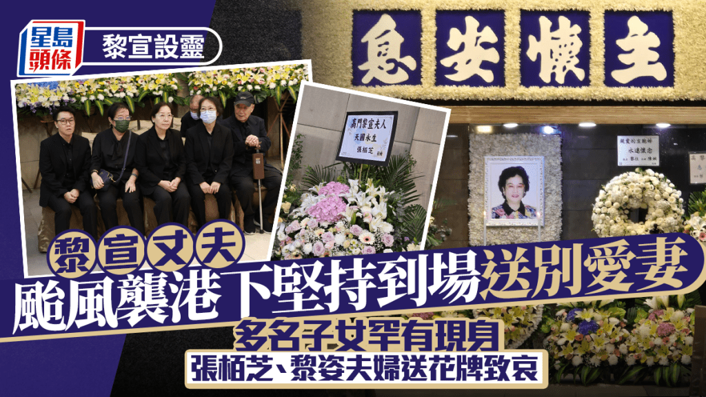 黎宣設靈｜黎宣丈夫樺加沙襲港下堅持到場送別愛妻 多名子女罕有現身 張栢芝、黎姿夫婦送花牌致哀