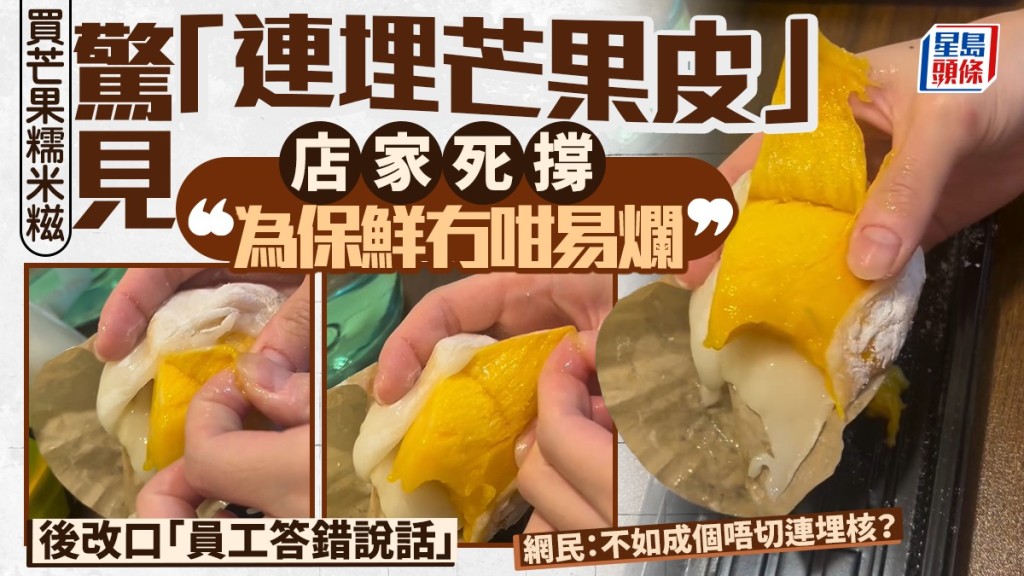 港男買芒果糯米糍驚見「連埋芒果皮」 店家死撐為保鮮「冇咁易爛」 網民嘲：不如連埋核？