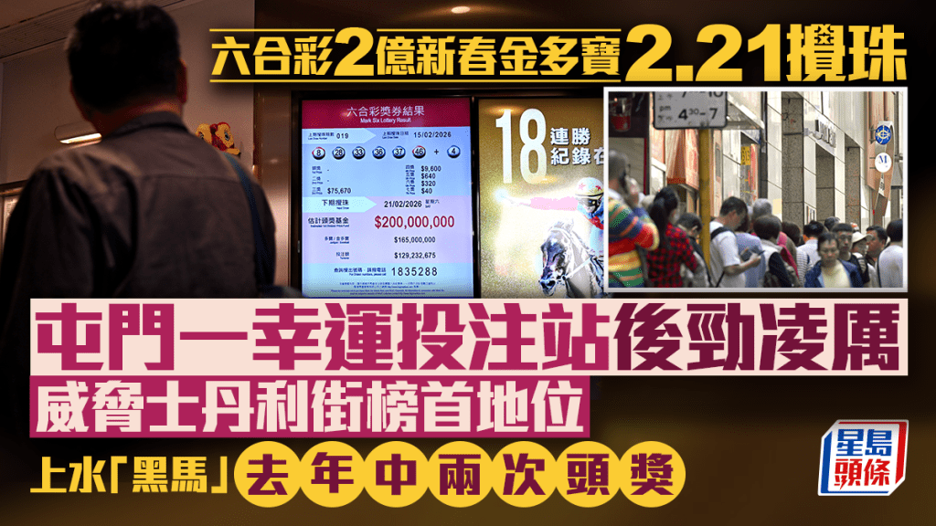 六合彩2億新春金多寶｜屯門一幸運投注站後勁凌厲 威脅士丹利街榜首地位 上水「黑馬」去年中兩次頭獎｜Juicy叮