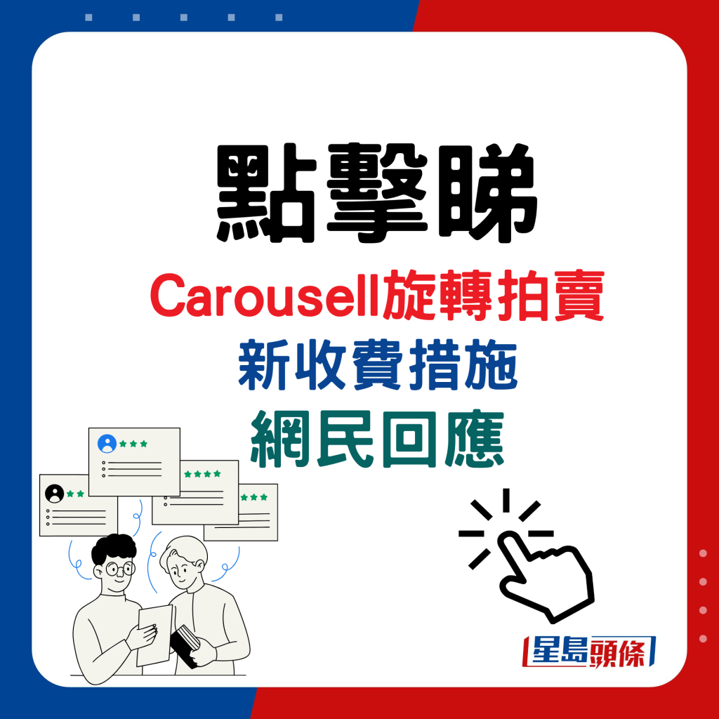 Carousell旋轉拍賣新收費措施，網民回應