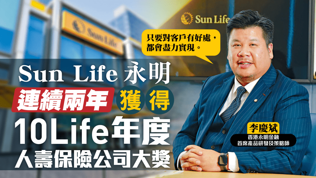 Sun Life連續兩年