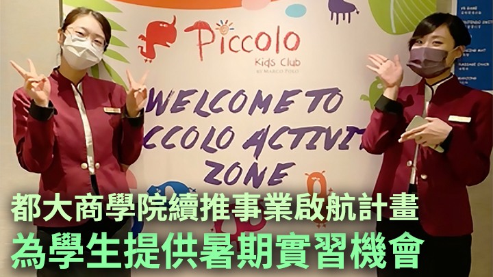 都大今年暑期繼續推出事業啟航計畫。都大提供圖片