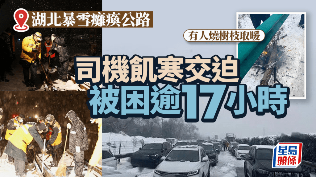 湖北暴雪癱瘓公路｜司機飢寒交迫被困10多小時 有人撿木柴燒火取暖