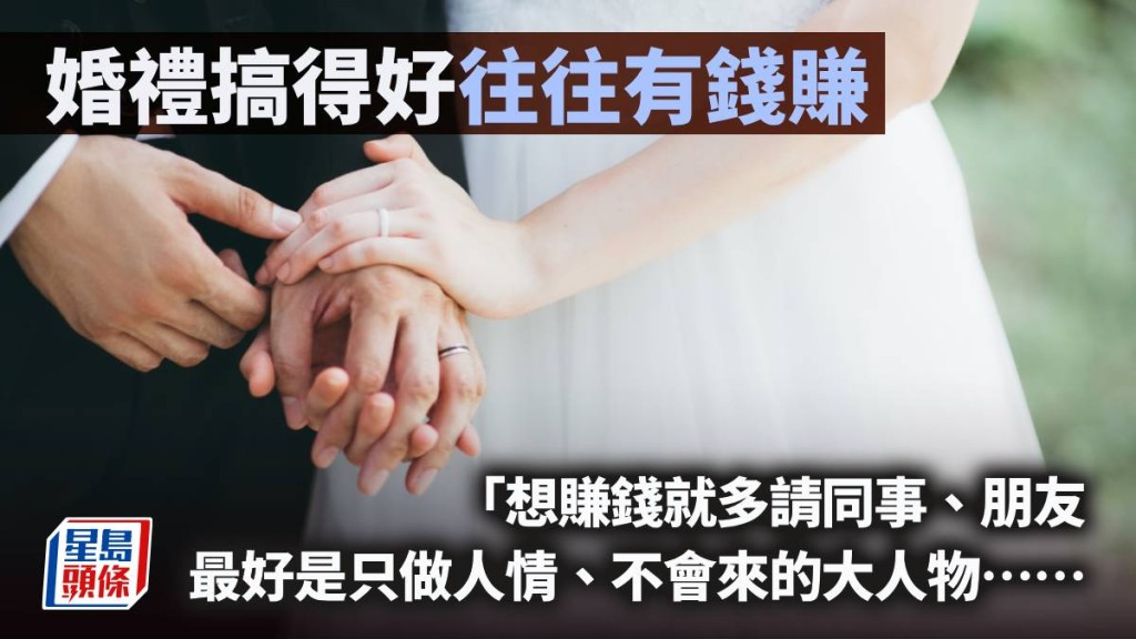 婚禮搞得好 往往有錢賺｜周顯