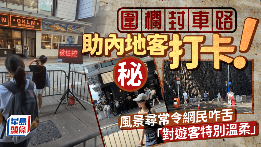 圍欄封車路助內地客打卡！小紅書熱點加設「貼心影相位」 風景尋常令網民咋舌：對遊客特別溫柔