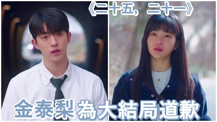 金泰梨為劇集悲傷的結局向觀眾道歉。