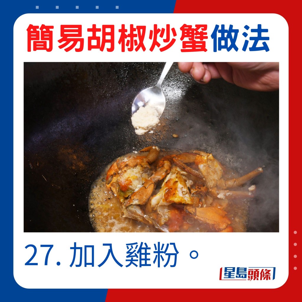 27. 加入雞粉。