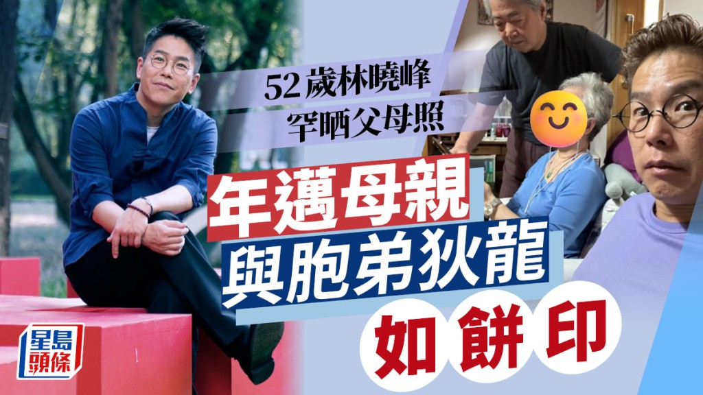 52歲林曉峰年邁母親與胞弟狄龍如餅印 晒父母照自爆遭嚴厲批評
