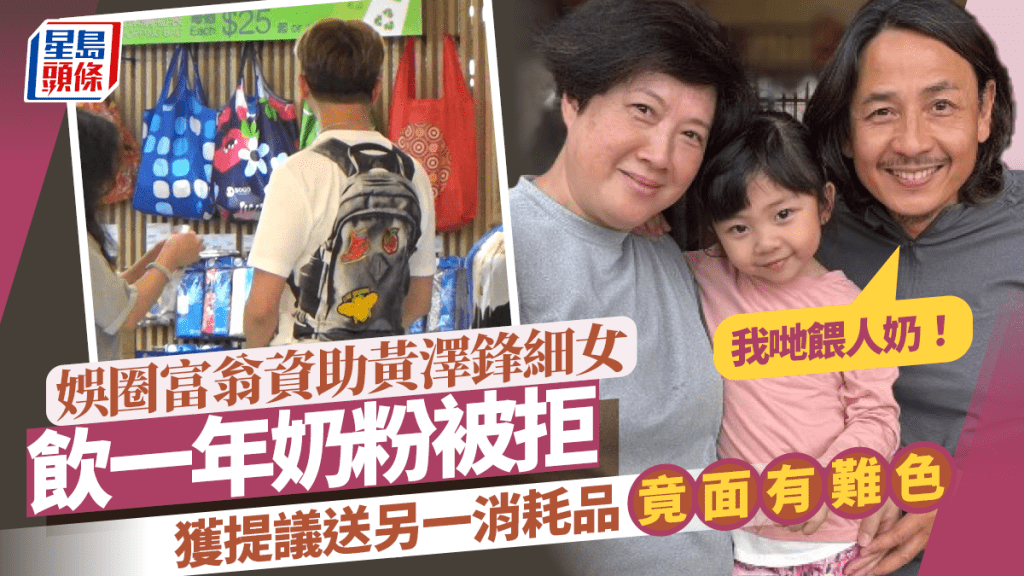 娛圈富翁資助黃澤鋒細女飲一年奶粉被拒：我哋餵人奶  被提議送另一消耗品竟面有難色