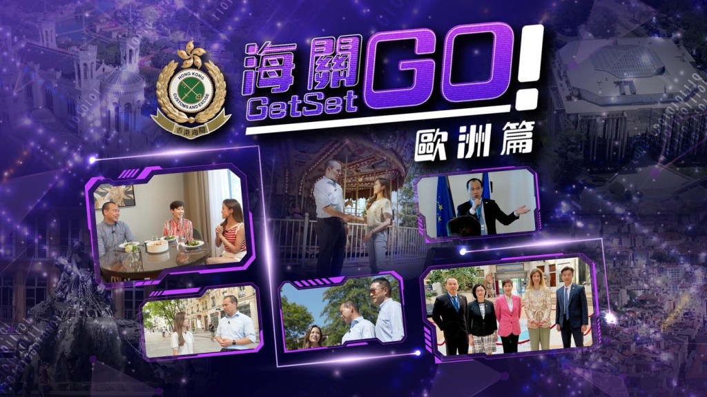 「海關Get Set Go!歐洲篇」來到最後一集。香港海關FB圖片