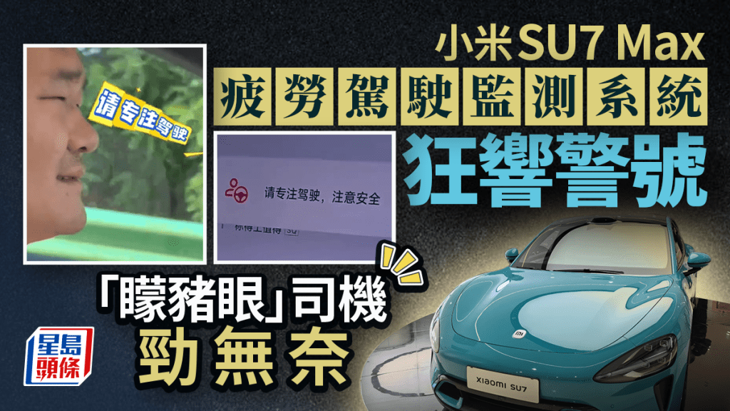 小米SU7狂警告20次疲勞駕駛 「矇豬眼」浙江男被誤判感無奈