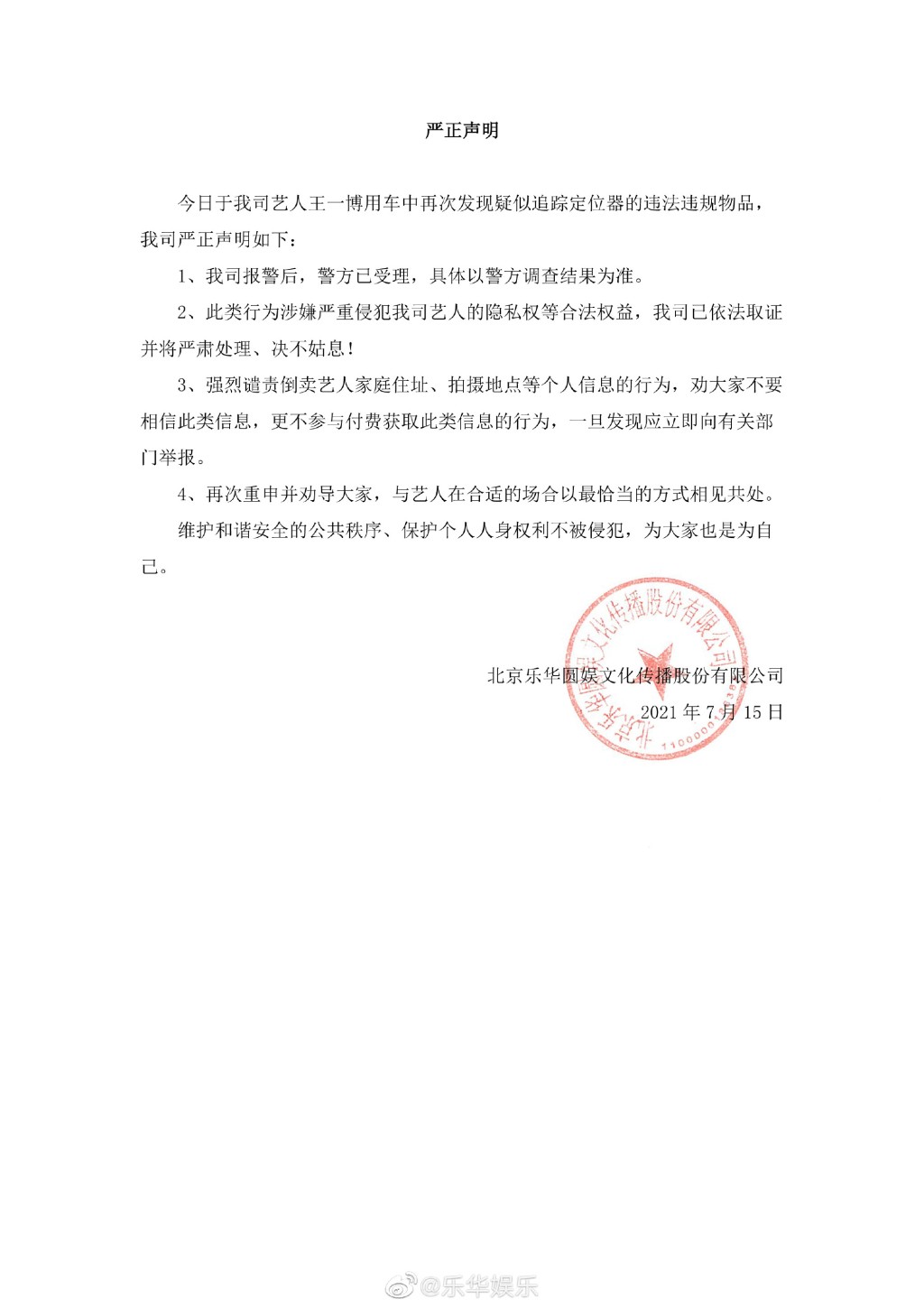 王一博所屬公司樂華娛樂發聲明譴責。網圖
