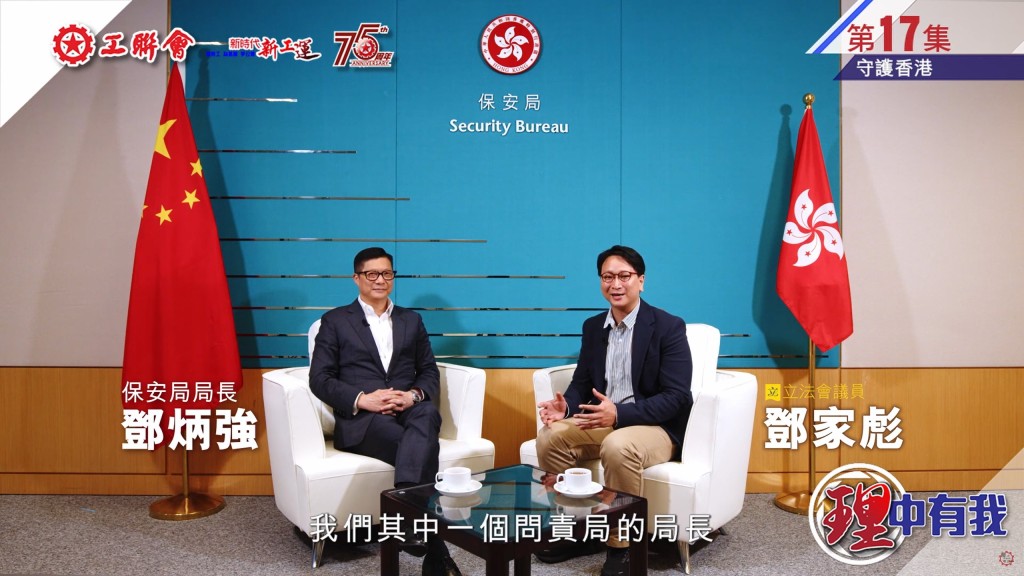 保安局局長鄧炳強(左)日前出席工聯會立法會議員鄧家彪(右)網台節目《理中有我》。節目截圖