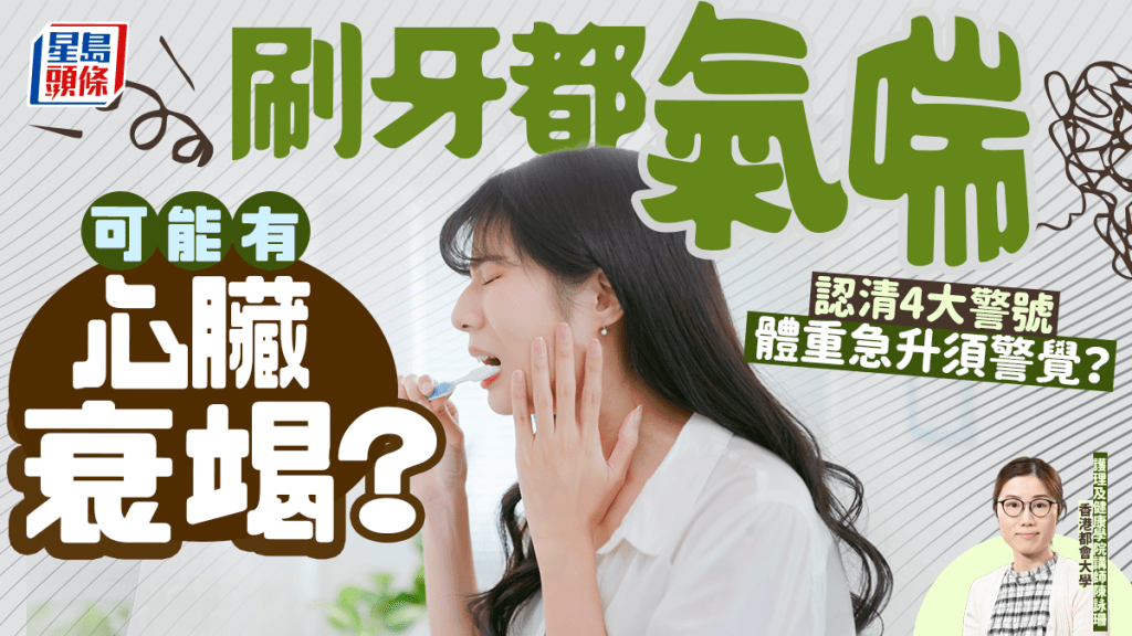 刷牙都氣喘可能有心臟衰竭？專家教認清4大警號 體重急升須警覺