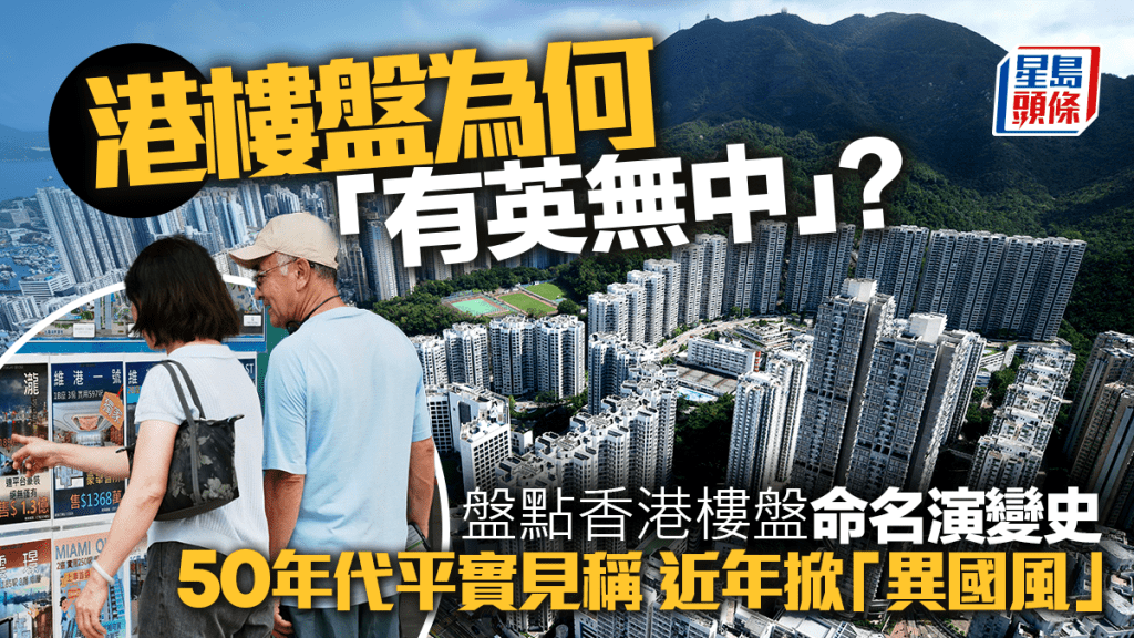 港樓盤為何「有英無中」？  盤點香港樓盤命名演變史  50年代平實見稱 近年掀「異國風」