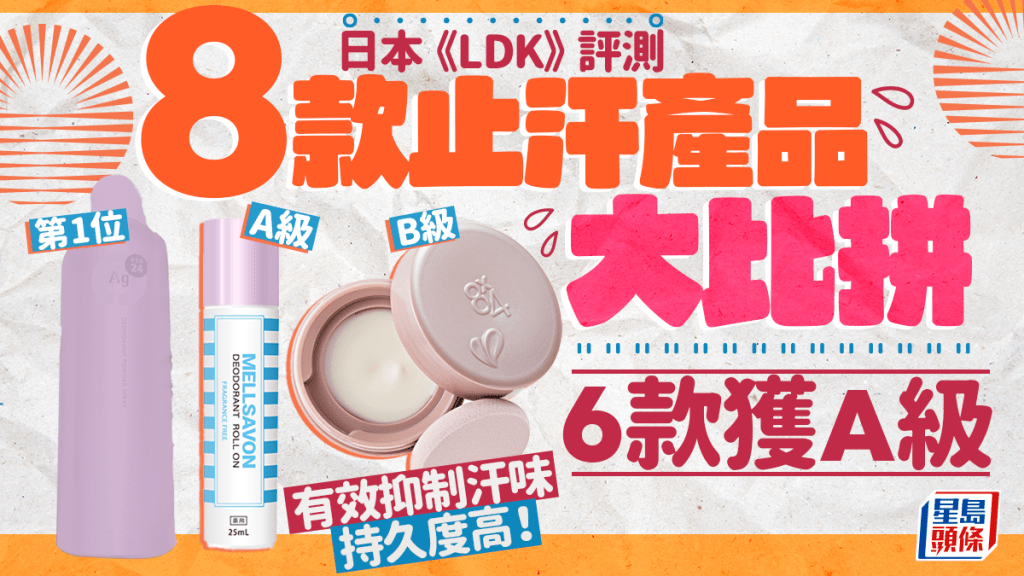 止汗產品推介|日本《LDK》評測8款人氣產品 6款獲A級 有效抑制汗味/持久度高!