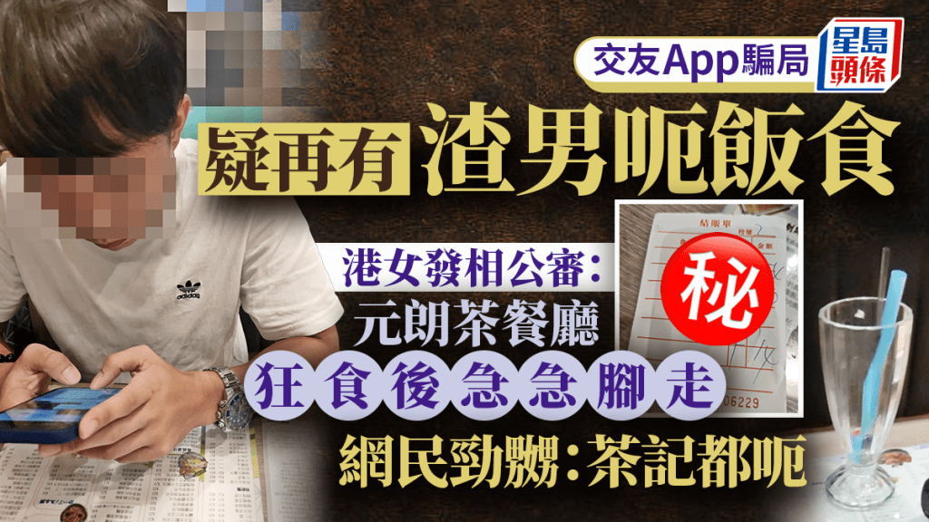 疑再有渣男呃飯食 港女發相公審：元朗茶餐廳狂食後急急腳走 網民：茶記都呃