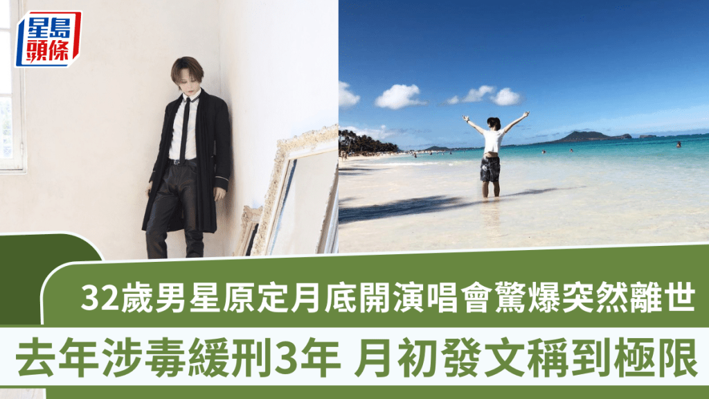 32歲男星原定月底開演唱會驚爆突然離世 去年涉毒緩刑3年 月初發文稱到極限