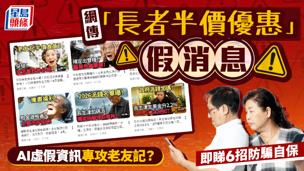 AI虛假資訊專攻長者？網傳「長者半價優惠」假消息 即睇6招防騙自保