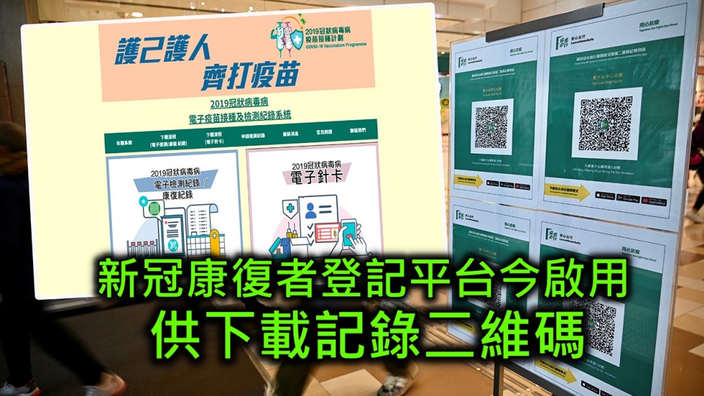 新冠康復者登記平台今啟用,供下載記錄二維碼。 資料圖片