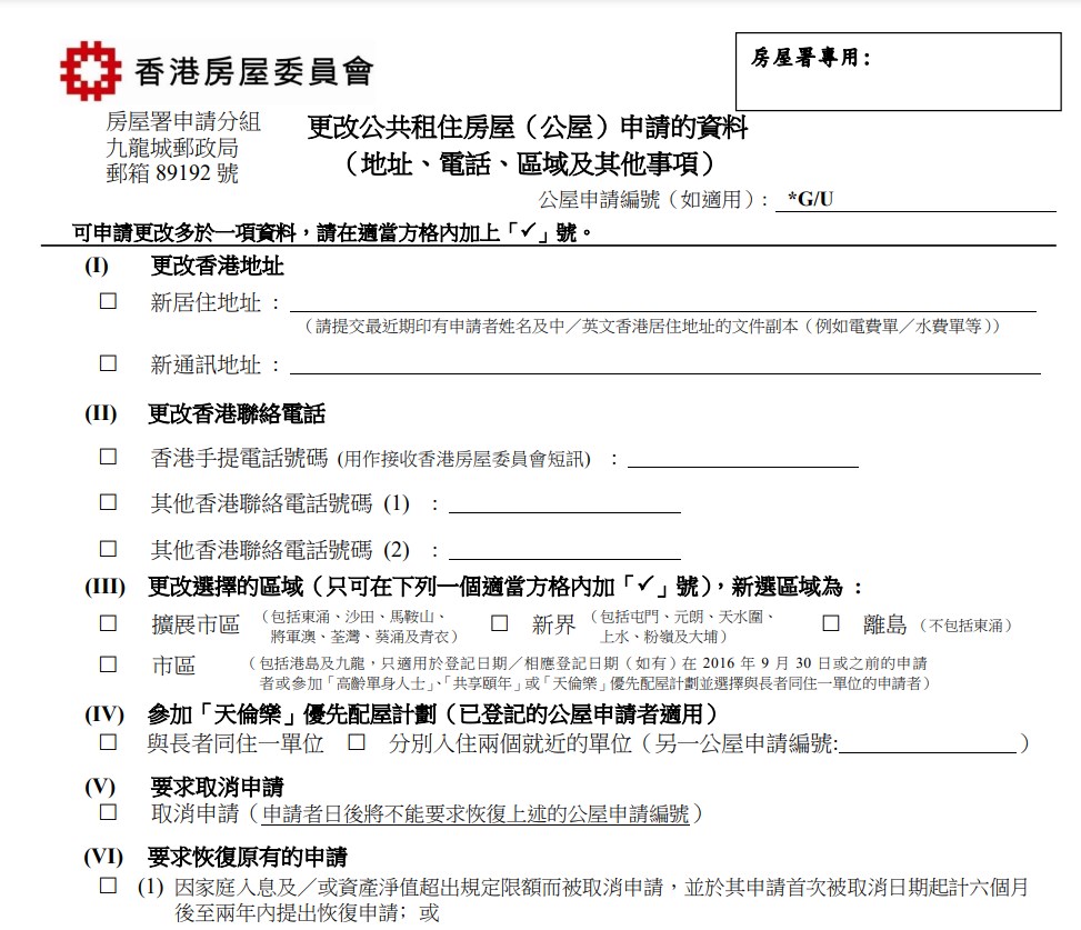 申请人可填表更改选择的区域。房署网页截图