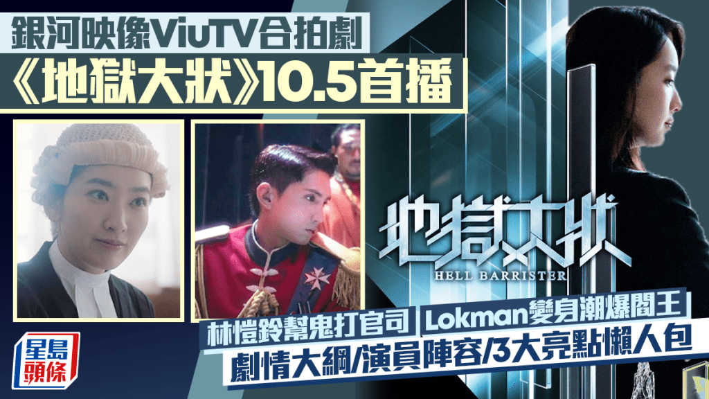 地獄大狀｜銀河映像ViuTV合拍劇10.5首播 林愷鈴幫鬼打官司 劇情大綱/演員陣容懶人包