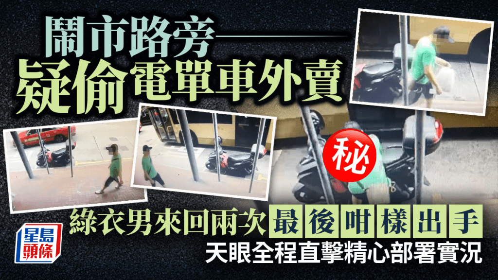 鬧市路旁疑偷電單車外賣 綠衣男來回兩次最後咁樣出手 天眼直擊部署實況