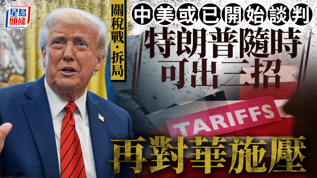 特朗普表明，中國高層官員已經多次與美方聯繫。路透社