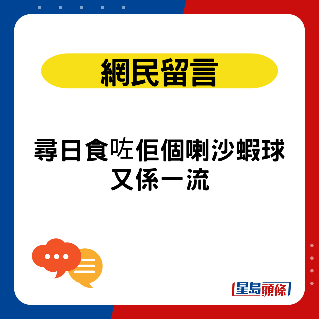 網民留言：尋日食咗佢個喇沙蝦球又係一流