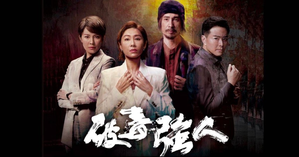 Google熱搜榜2023之「熱搜節目」：第七位－TVB劇《破毒強人》