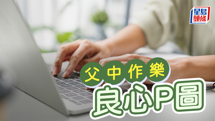 笨泥爸爸 - 良心P圖|父中作樂