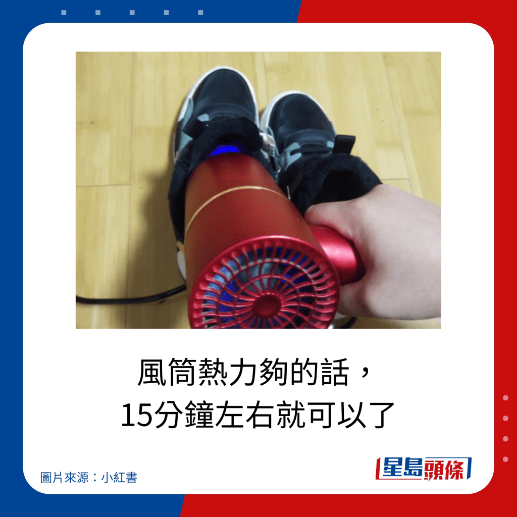 雨天快速乾鞋10大方法｜風筒熱力夠的話， 15分鐘左右就可以了。