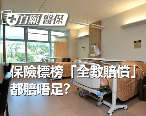 保險公司賠不賠要視乎索償是否符合「醫療所需」及「合理及慣常」。
