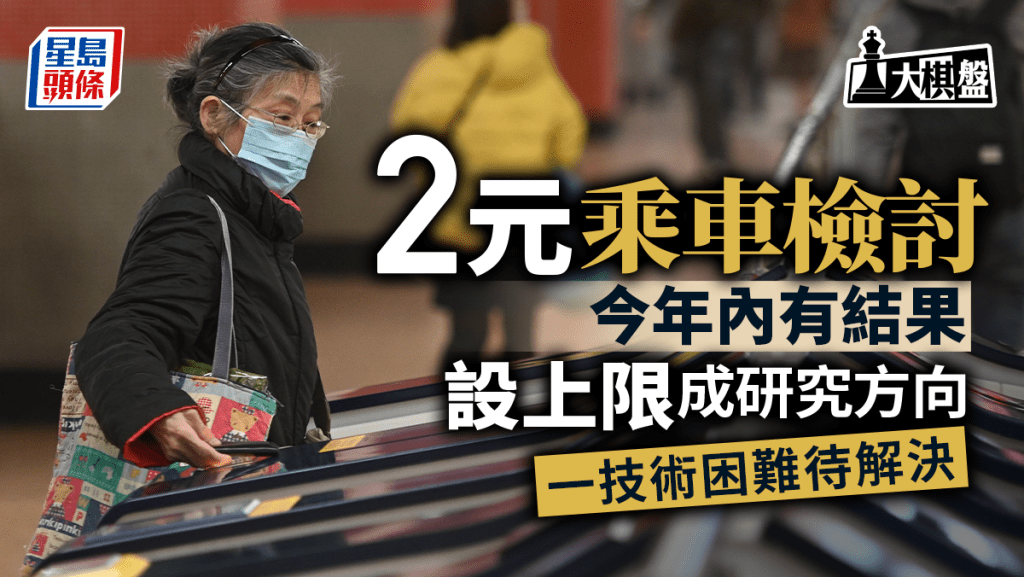 大棋盤｜2元乘車優惠檢討遇「技術卡關」 八達通一局限成障礙 政府年內公布方案