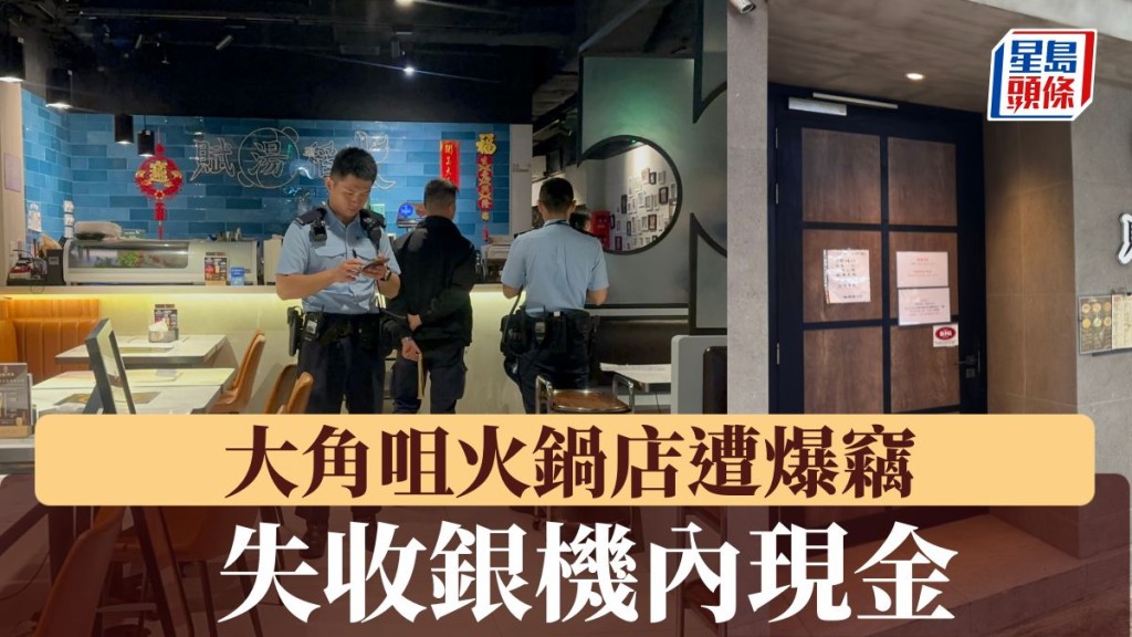 大角咀火鍋店遭爆竊 失收銀機內現金