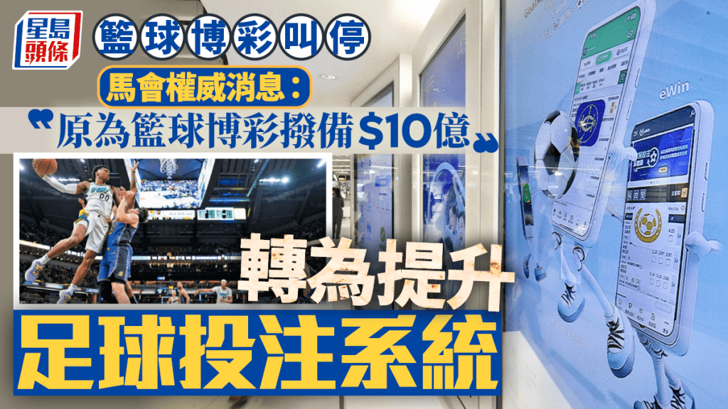篮球博彩叫停｜马会权威消息：原先为开发篮球博彩拨备10亿 转为提升足球投注系统