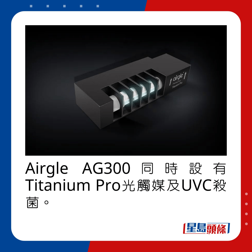 Airgle AG300同时设有Titanium Pro光触媒及UVC杀菌。